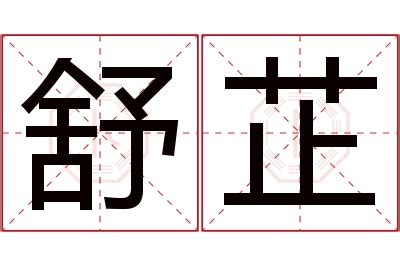 芷 名字 意思|芷的意思，芷字的意思